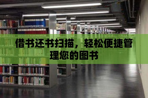 借書還書掃描，輕松便捷管理您的圖書