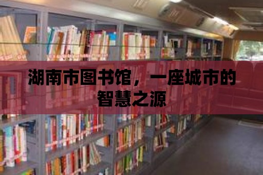 湖南市圖書館，一座城市的智慧之源