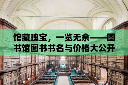 館藏瑰寶，一覽無余——圖書館圖書書名與價格大公開