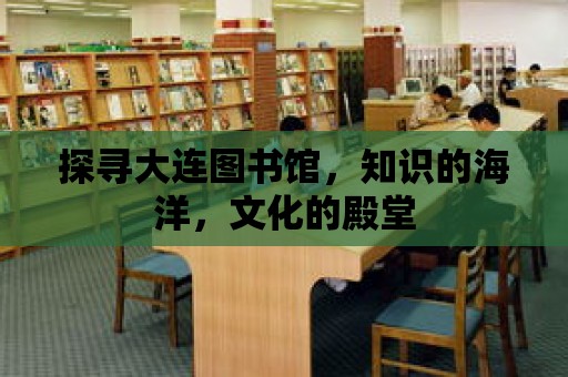 探尋大連圖書館，知識的海洋，文化的殿堂