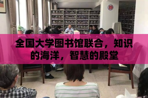 全國大學圖書館聯合，知識的海洋，智慧的殿堂