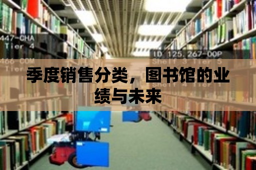 季度銷售分類，圖書館的業績與未來