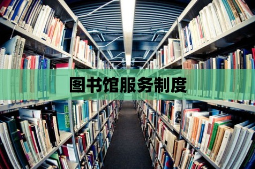 圖書館服務制度