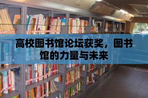 高校圖書館論壇獲獎，圖書館的力量與未來