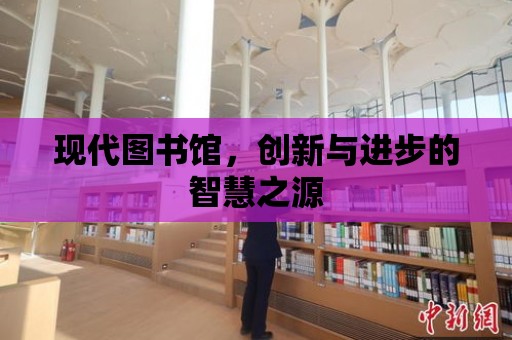 現代圖書館，創新與進步的智慧之源