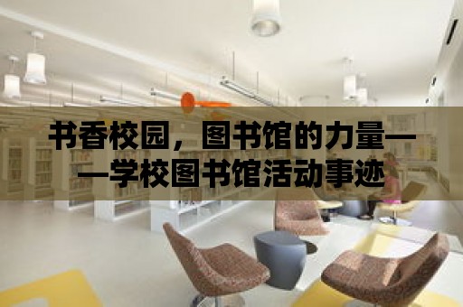 書香校園，圖書館的力量——學校圖書館活動事跡