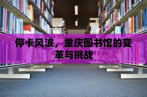 ?？L(fēng)波，重慶圖書館的變革與挑戰(zhàn)