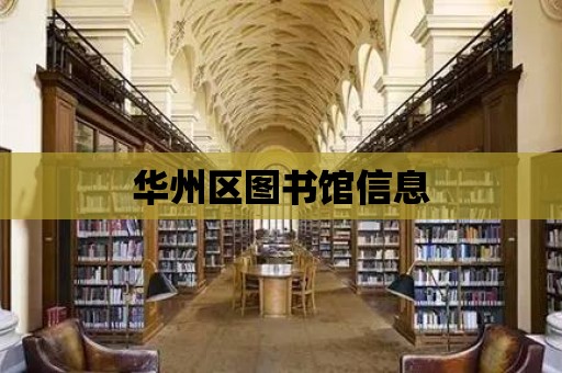 華州區圖書館信息