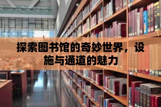 探索圖書館的奇妙世界，設施與通道的魅力