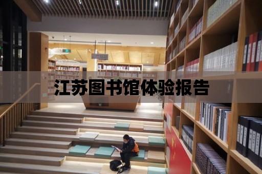 江蘇圖書館體驗報告