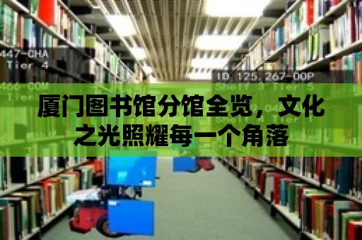 廈門圖書館分館全覽，文化之光照耀每一個角落