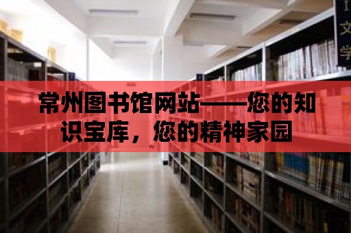 常州圖書館網站——您的知識寶庫，您的精神家園