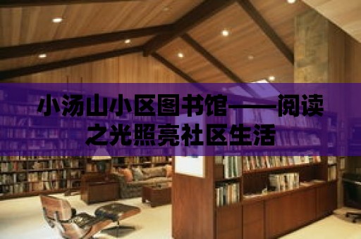 小湯山小區圖書館——閱讀之光照亮社區生活