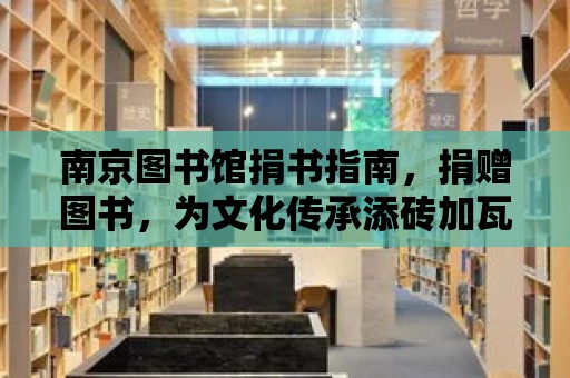 南京圖書館捐書指南，捐贈圖書，為文化傳承添磚加瓦