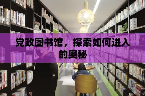 黨政圖書館，探索如何進入的奧秘