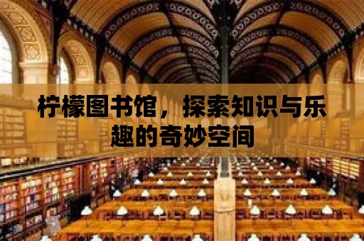 檸檬圖書館，探索知識與樂趣的奇妙空間