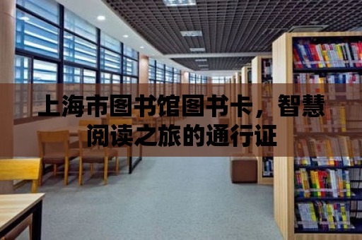 上海市圖書館圖書卡，智慧閱讀之旅的通行證