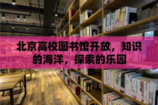 北京高校圖書館開放，知識的海洋，探索的樂園