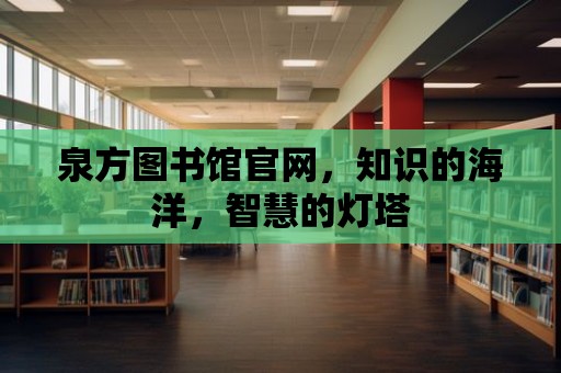 泉方圖書館官網，知識的海洋，智慧的燈塔