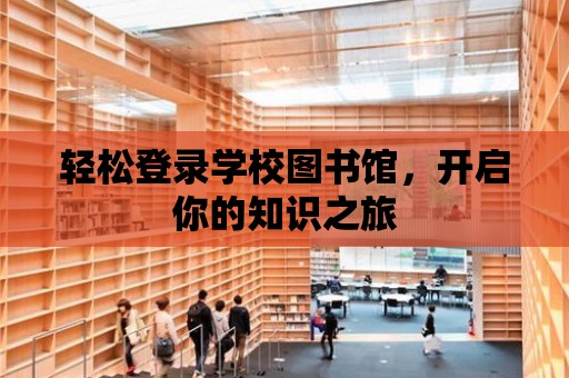 輕松登錄學校圖書館，開啟你的知識之旅