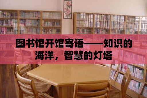 圖書館開館寄語——知識的海洋，智慧的燈塔