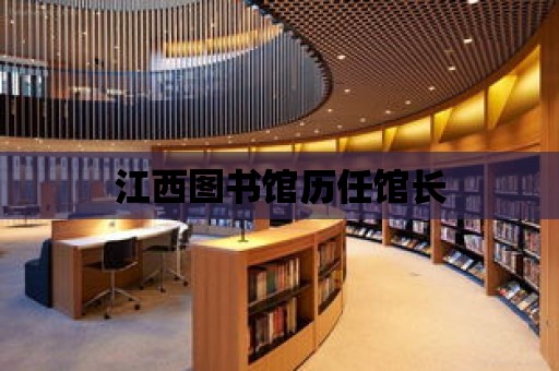 江西圖書館歷任館長