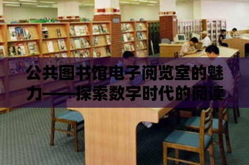 公共圖書館電子閱覽室的魅力——探索數字時代的閱讀新體驗