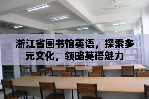 浙江省圖書館英語，探索多元文化，領略英語魅力