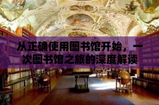 從正確使用圖書館開始，一次圖書館之旅的深度解讀