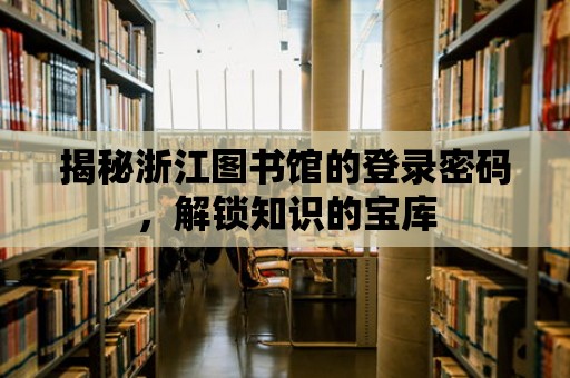 揭秘浙江圖書館的登錄密碼，解鎖知識的寶庫