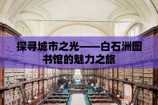 探尋城市之光——白石洲圖書館的魅力之旅