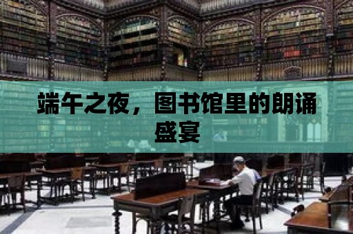 端午之夜，圖書館里的朗誦盛宴