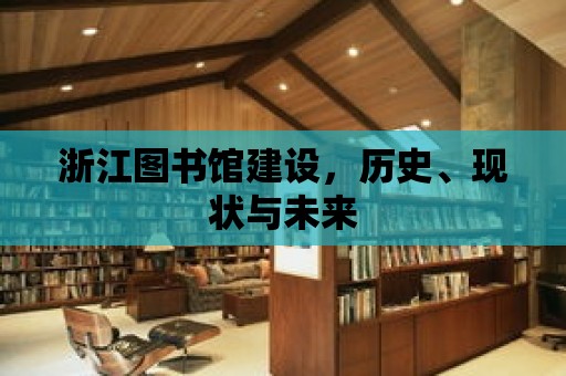 浙江圖書館建設(shè)，歷史、現(xiàn)狀與未來