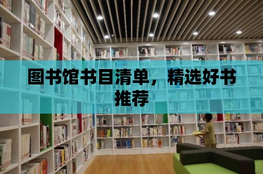 圖書館書目清單，精選好書推薦