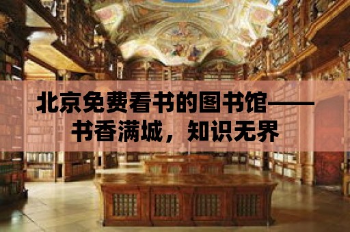 北京免費看書的圖書館——書香滿城，知識無界