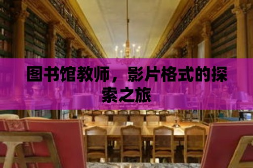 圖書館教師，影片格式的探索之旅