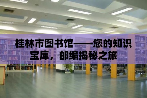 桂林市圖書館——您的知識(shí)寶庫，郵編揭秘之旅