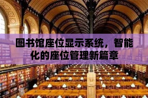 圖書館座位顯示系統，智能化的座位管理新篇章