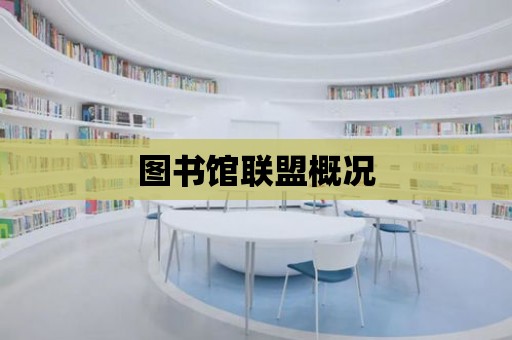 圖書館聯盟概況