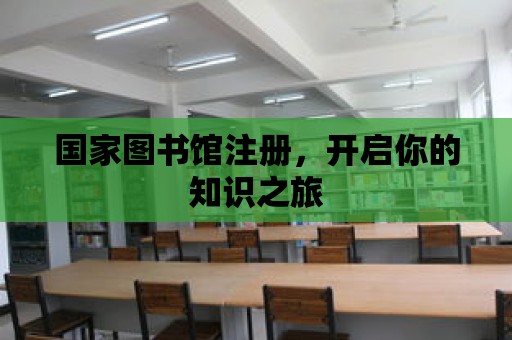 國(guó)家圖書館注冊(cè)，開啟你的知識(shí)之旅