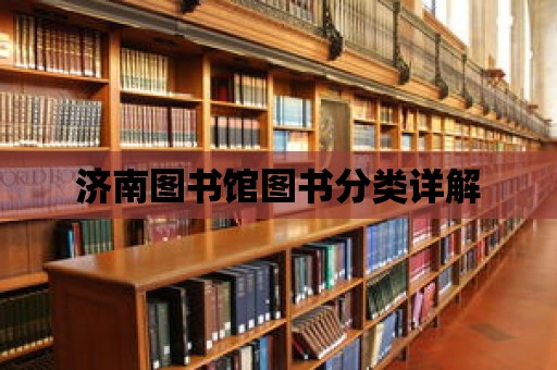 濟南圖書館圖書分類詳解