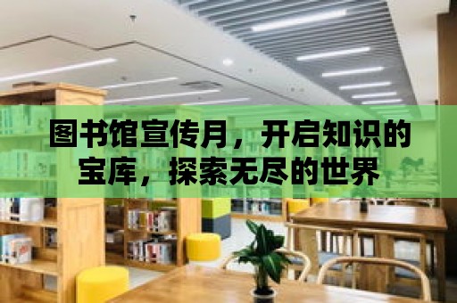 圖書館宣傳月，開啟知識的寶庫，探索無盡的世界