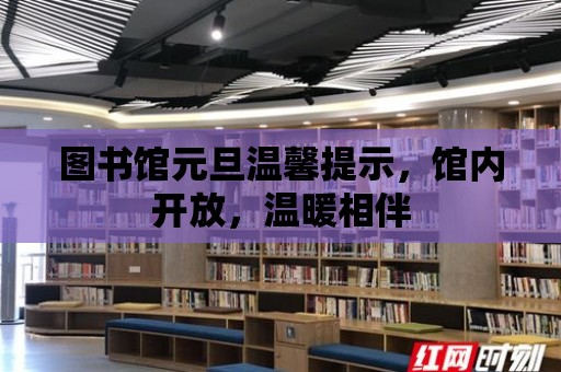 圖書館元旦溫馨提示，館內(nèi)開放，溫暖相伴