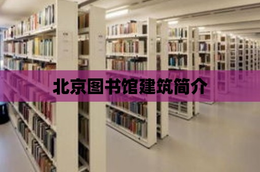 北京圖書館建筑簡介