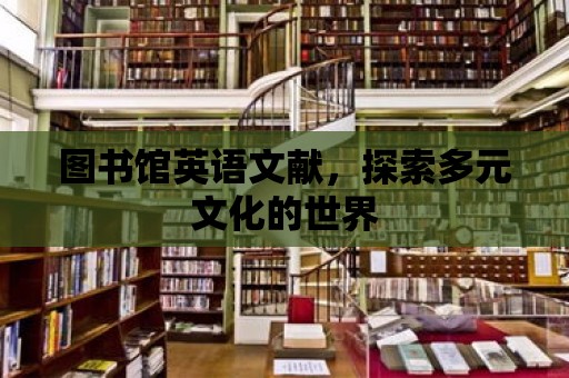 圖書館英語文獻，探索多元文化的世界