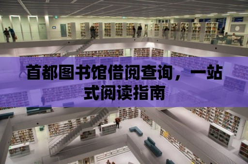 首都圖書館借閱查詢，一站式閱讀指南