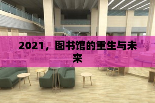 2021，圖書館的重生與未來