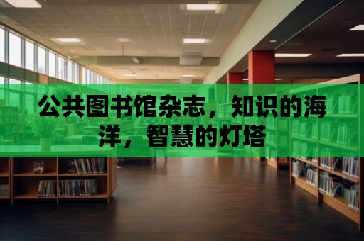 公共圖書館雜志，知識的海洋，智慧的燈塔