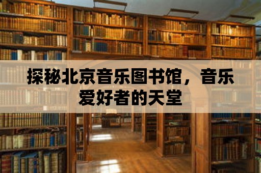 探秘北京音樂圖書館，音樂愛好者的天堂