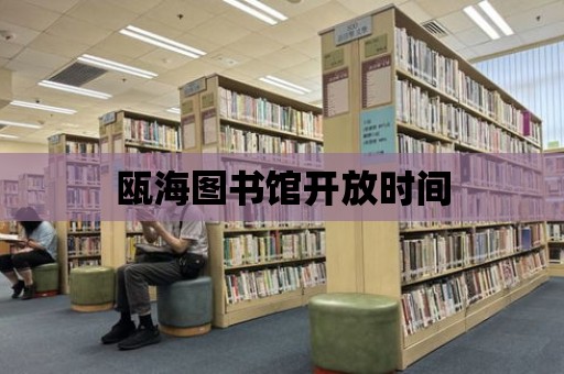 甌海圖書館開放時間